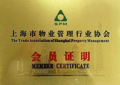 上海物业管理行业协会会员